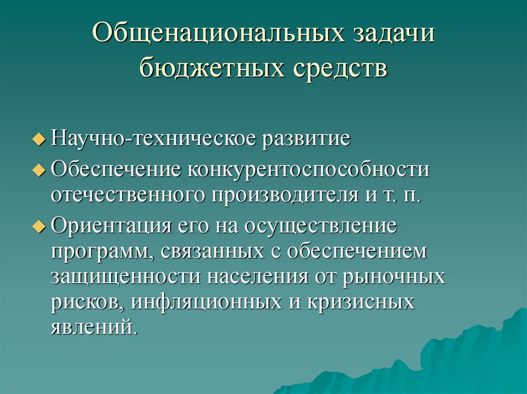 Общенациональных задачи бюджетных средств