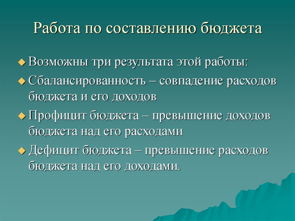 Работа по составлению бюджета