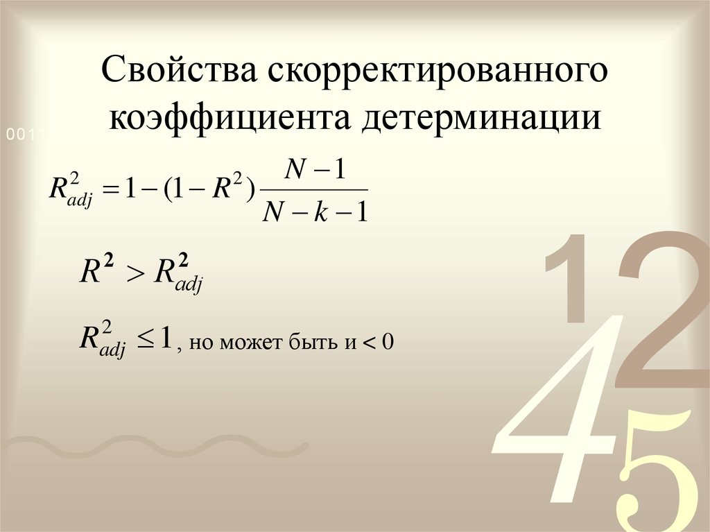 Свойства скорректированного коэффициента детерминации