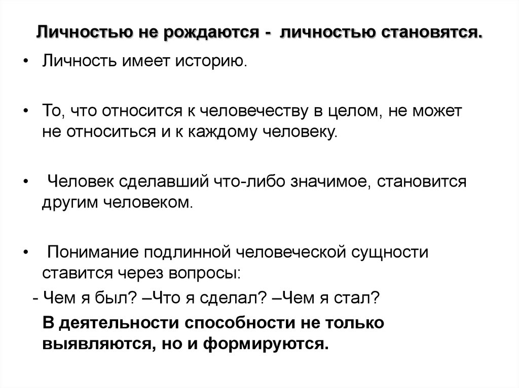 Почему человек рождается. Личностью не рождаются а становятся. “Личностью не рождаются, личностью становятся” н.Леонтьев. Личностью не рождаются личностью становятся. Человеком рождаются а личностью становятся.