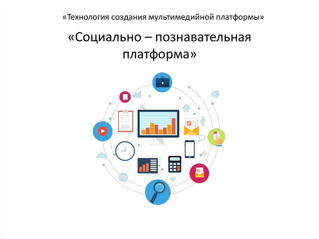 Платформа социальной. Познавательные платформы. Виды мультимедийной платформы. Платформы мультимедиа список. 48. Когнитивные социальные сети..