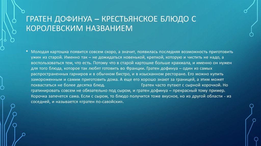 Гратен дофинуа – крестьянское блюдо с королевским названием