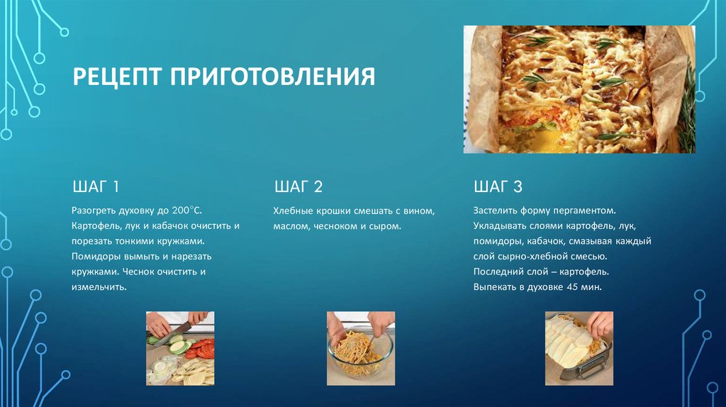 РЕЦЕПТ ПРИГОТОВЛЕНИЯ