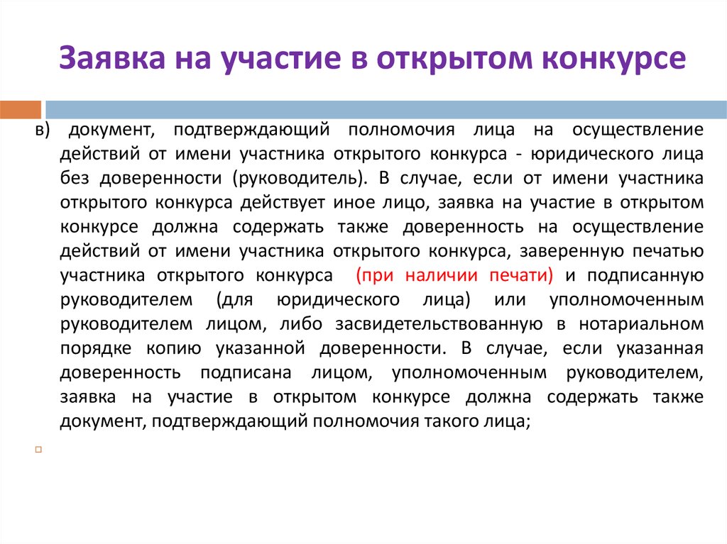 Полномочия подписания. Документ подтверждающий полномочия лица. Документ подтверждающий полномочия лица на осуществление действий. Копии документов, подтверждающих полномочия лица. Документ подтверждающий полномочия юридического лица.