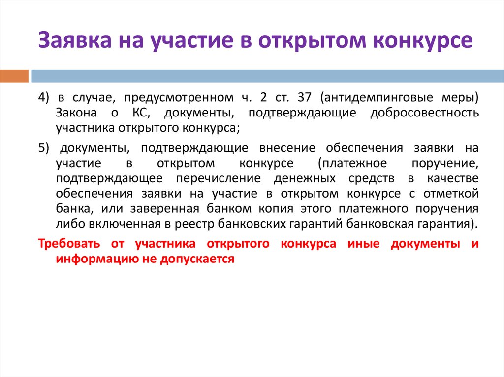 Заявка на участие в открытом конкурсе. Возврат заявок участникам открытого конкурса. Добросовестность участника закупки.