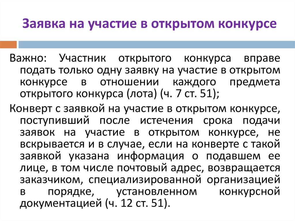 Участник закупки вправе подать