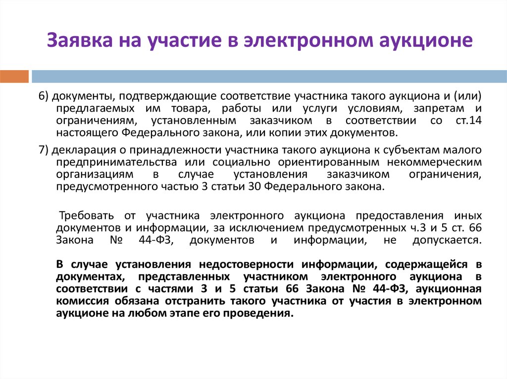 Заявка на участие в аукционе. Участие в электронных торгах. Требования к электронным документам. Заявка на участие в электронном аукционе должна содержать.