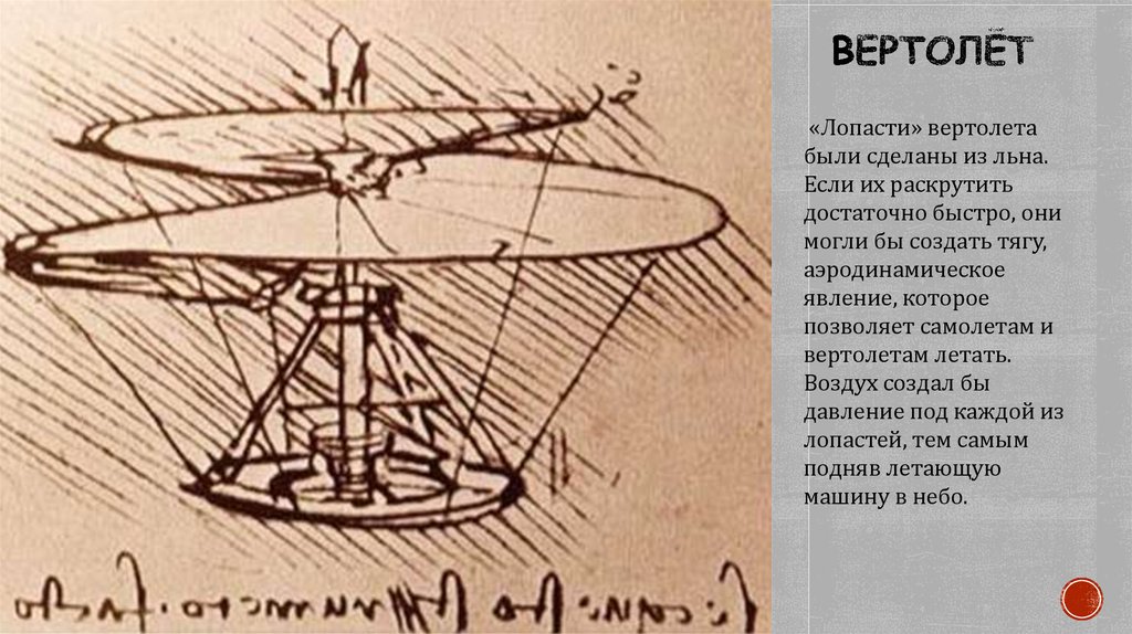 Вертолет леонардо да винчи картинки