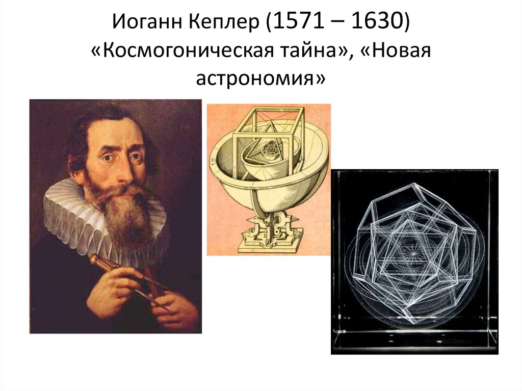 Кеплер астрономия. Иоганн Кеплер (1571-1630, Германия). Иоганн Кеплер (1571 - 1630) достижения. Иоганн Кеплер новая астрономия. Кеплер Иоганн гипотезы.