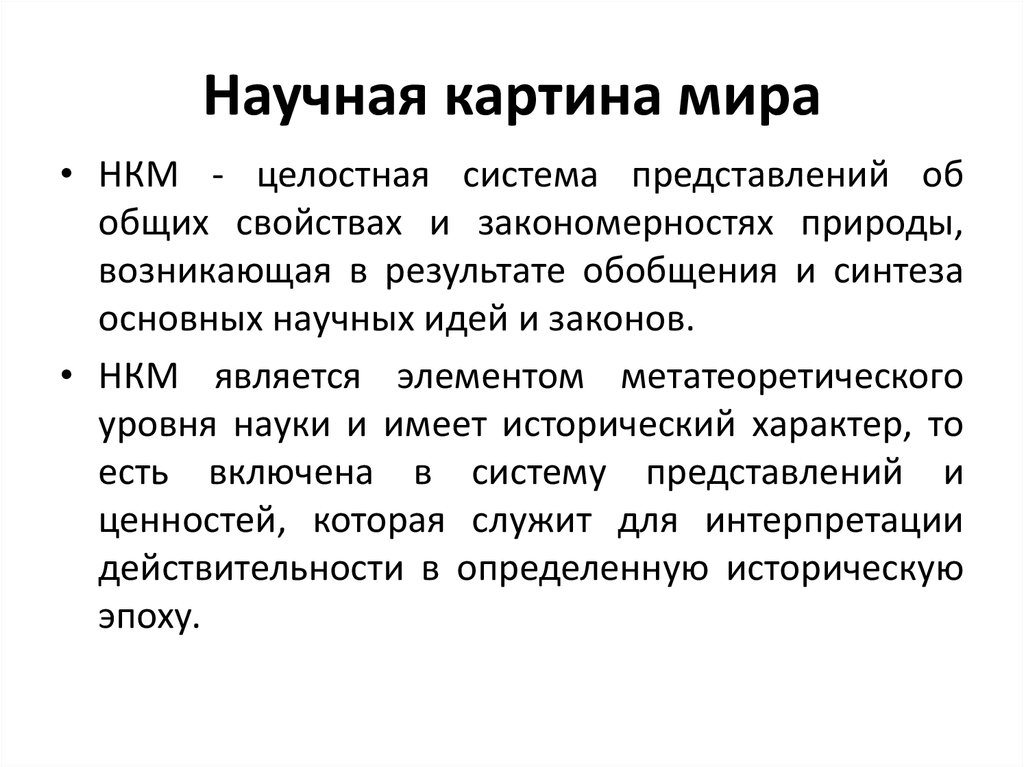 Первая научная картина мира