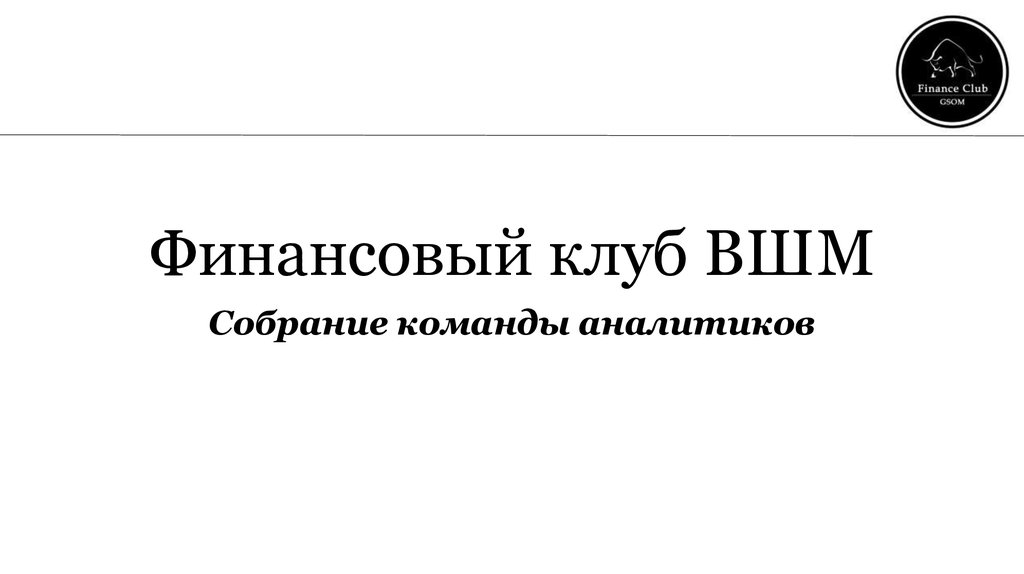 Финансовый клуб. ВШМ логотип