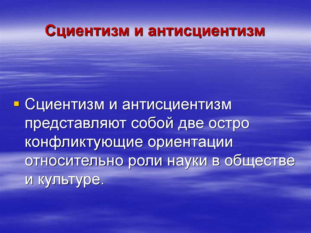 Сциентизм и антисциентизм презентация