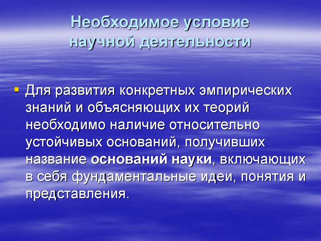 Теория необходимого условия. Основания научных революций. Научные революции как перестройка оснований науки. Условия научной деятельности.