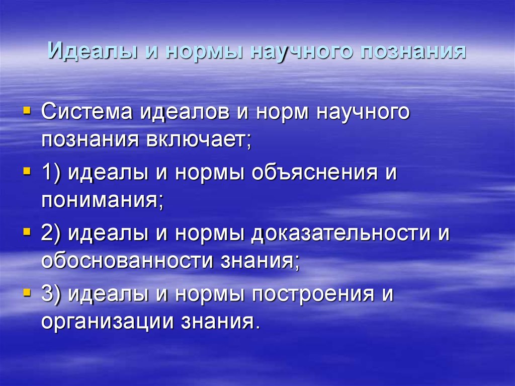 В состав научной картины мира включают идеалы и нормы научного исследования