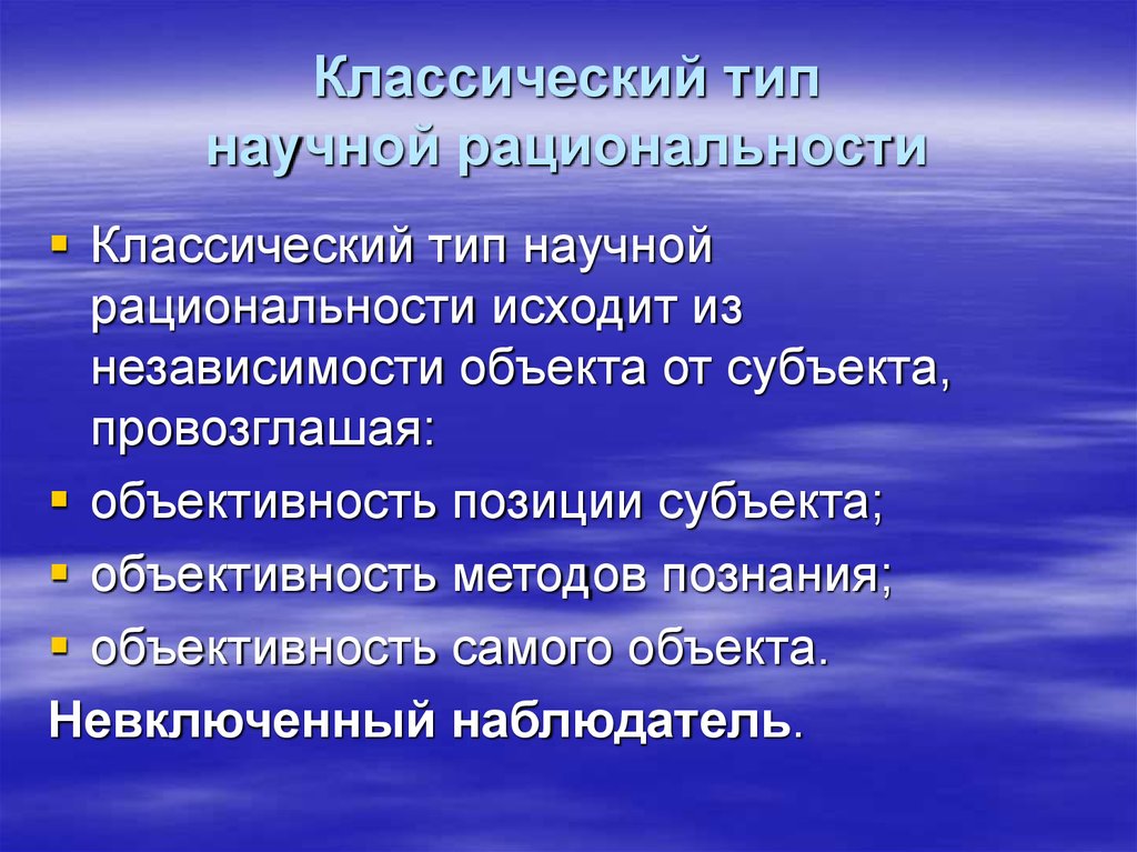 Типы научной рациональности. Классический Тип рациональности. Классический Тип рациональности в философии. Принципы классической научной рациональности.