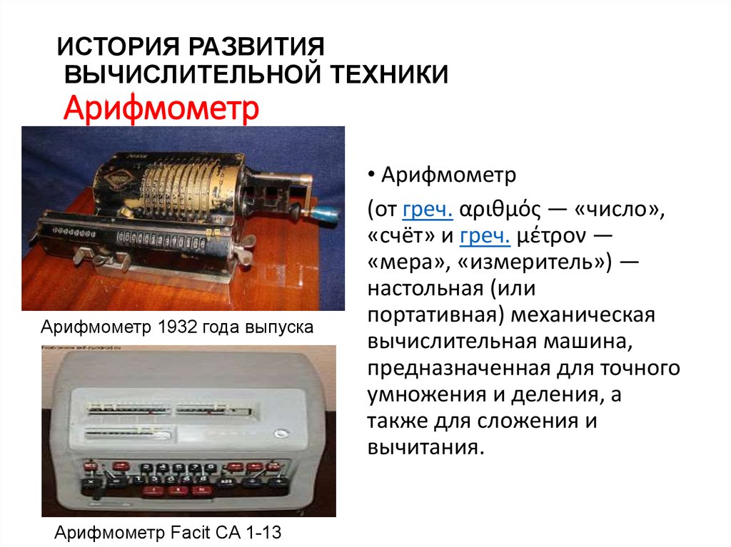 История вычислительной техники. Арифмометр facit CA 1-13. История развития вычислительных машин. История вычислительной техники первые вычислительные машины. История развития вычислительных устройств и приборов..