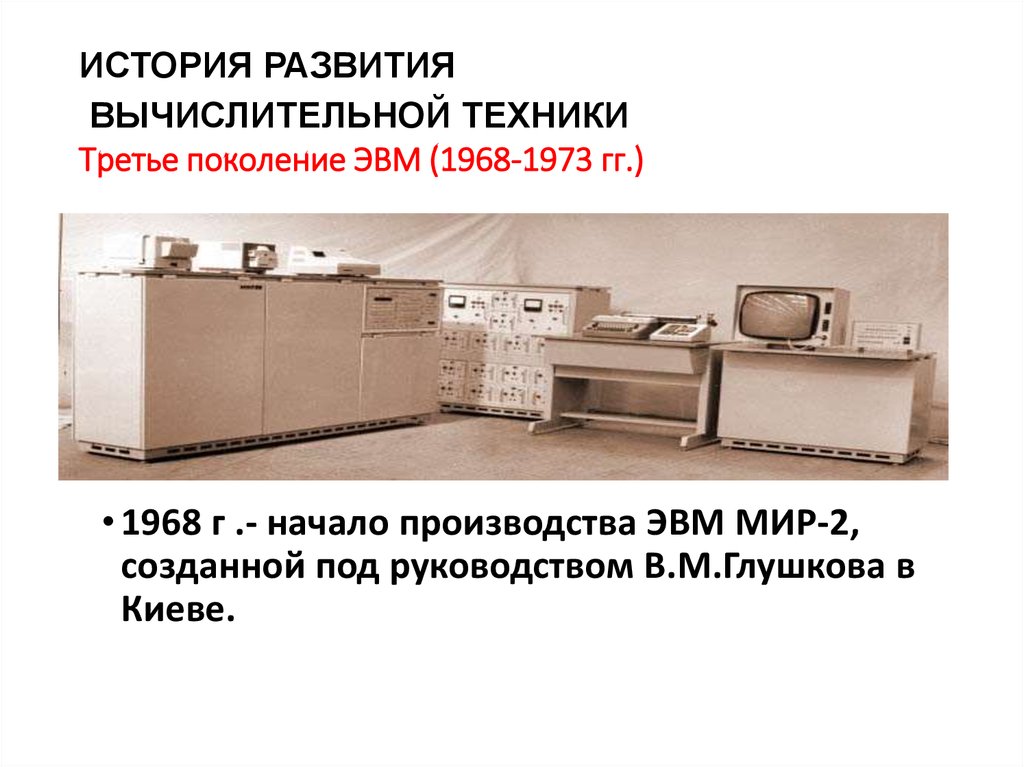 История развития оборудования. Третье поколение ЭВМ (1968–1973). История развития вычислительной техники 3 поколения ЭВМ. История развития компьютерной техники 3 поколение. Третье поколение ЭВМ (1968 — 1973 гг.).