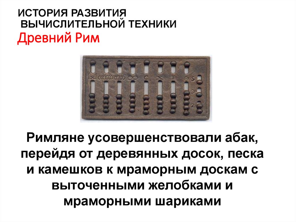 Реферат история развития компьютерной техники 7 класс. Вычислительная техника в древности. Развитие вычислительной техники с древности. Вычислительных техники древние. История вычислительной техники древние.