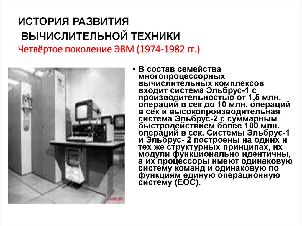 Революции эвм. Четвертое поколение ЭВМ (1974–1982). Эволюция вычислительной техники поколения ЭВМ. История развития ЭВМ поколения. Вычислительная техника 4 поколения.