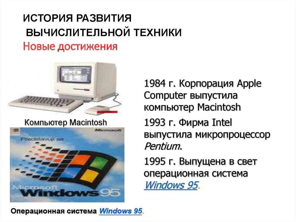 История вычислительной техники. Эволюция компьютерной техники. История развития техники. История развития компьютерных технологий. История развития вычислительной техники новые.