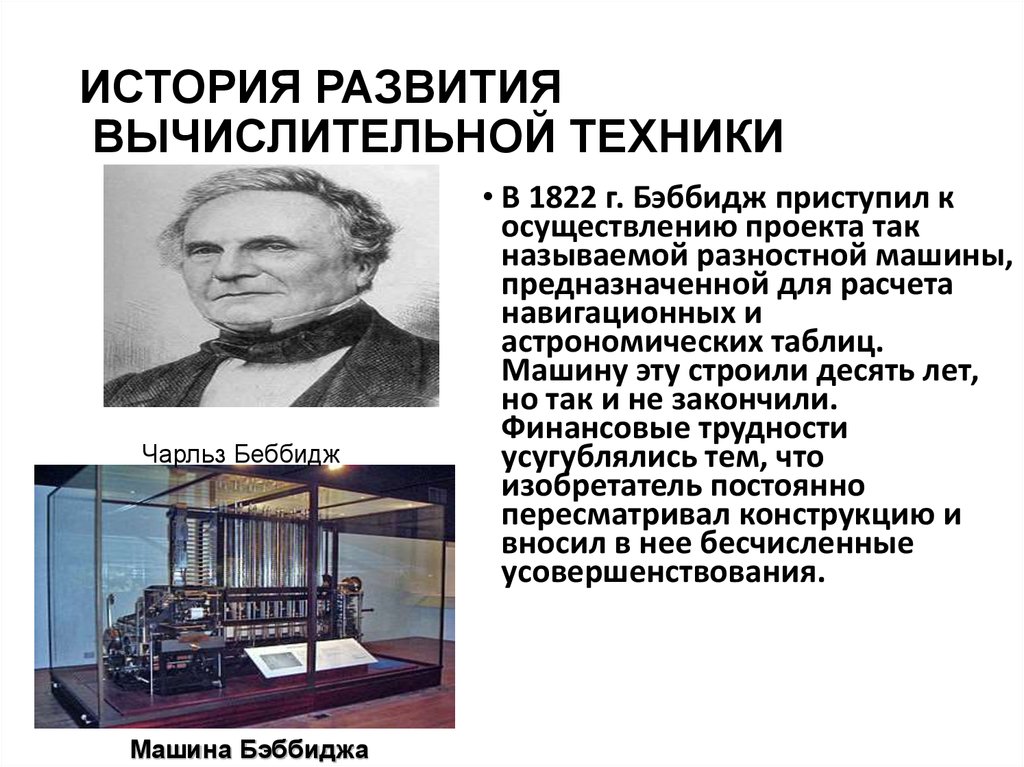 История вычислительной техник