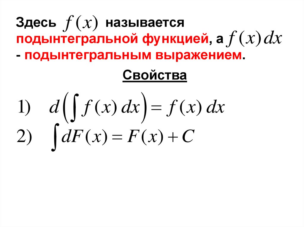 Подынтегральная функция это. Подынтегральная функция. Подынтегральное выражение. Свойства подынтегральной функции. Подынтегральная функция примеры.