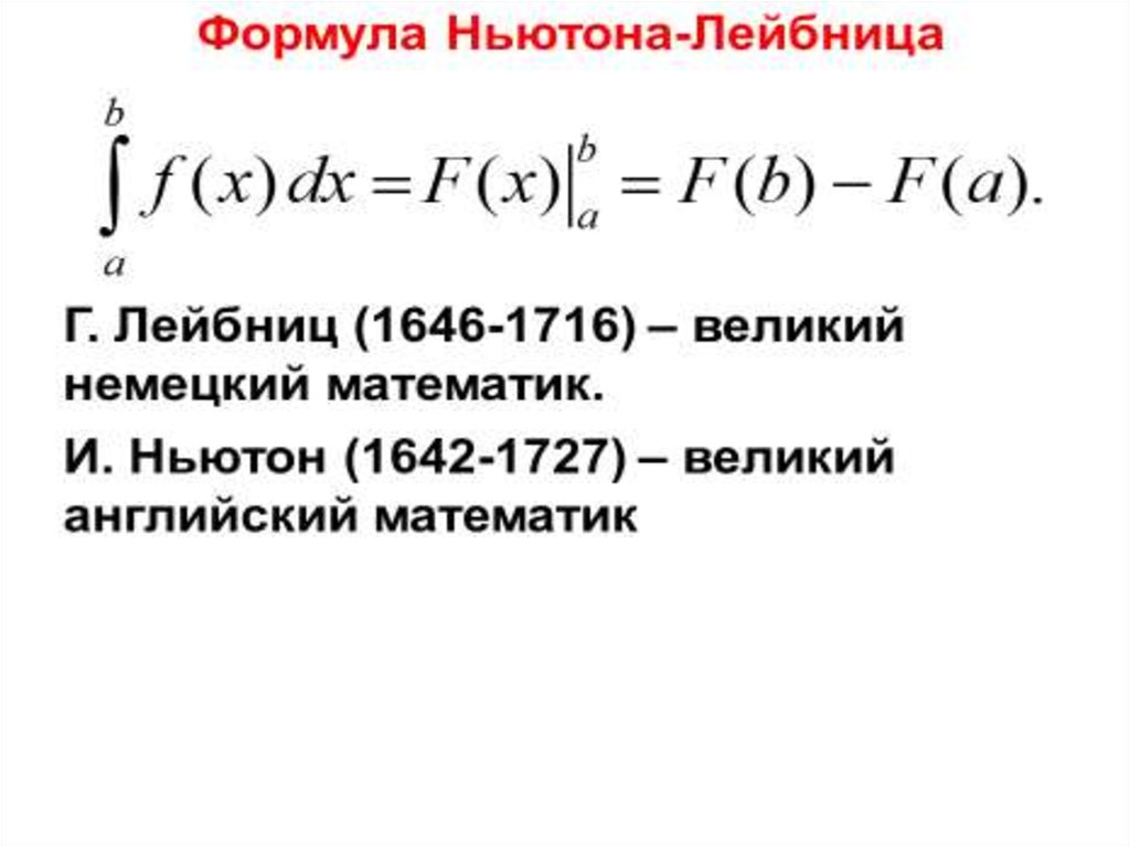 Смысл формулы ньютона лейбница. Теорема Ньютона Лейбница формула. Формула Ньютона-Лейбница - это формула. Формула Лейбница определенный интеграл. Определенный интеграл формула Ньютона Лейбница.