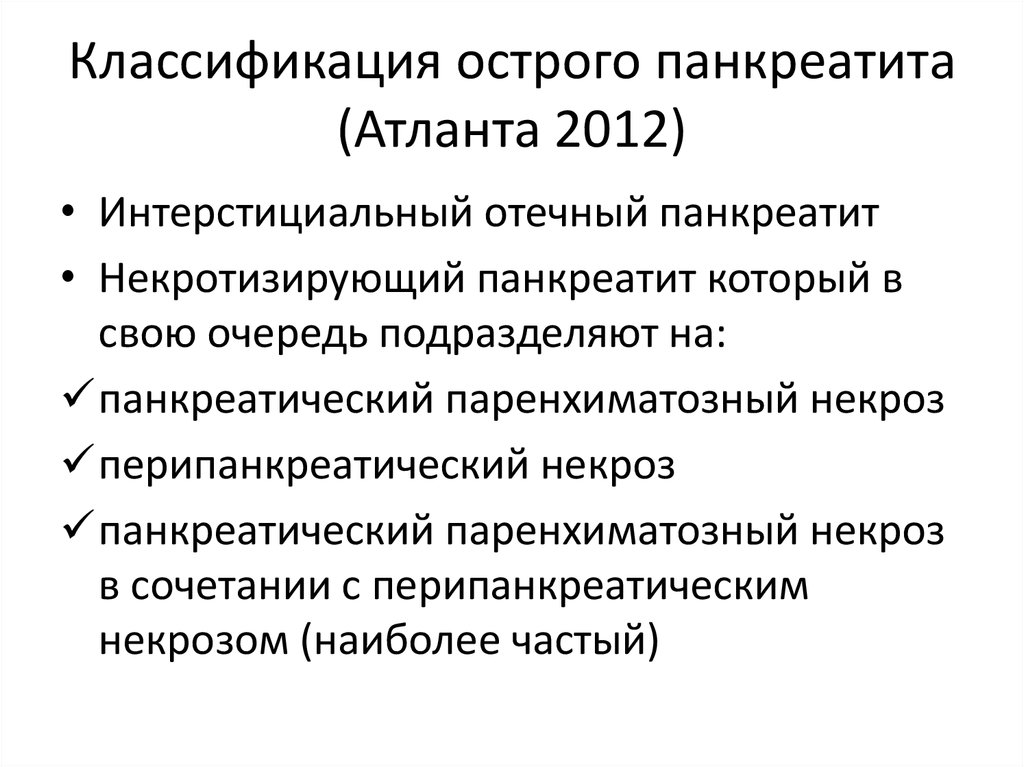 Острый панкреатит по утвержденным клиническим рекомендациям