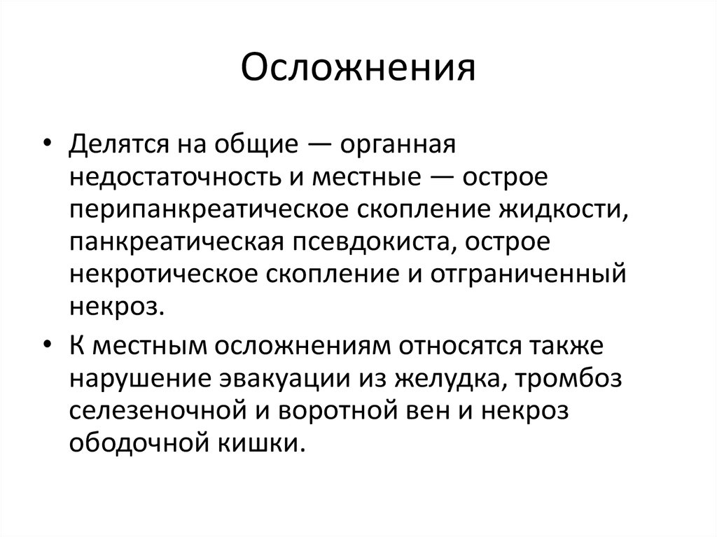 Осложнения острого панкреатита презентация