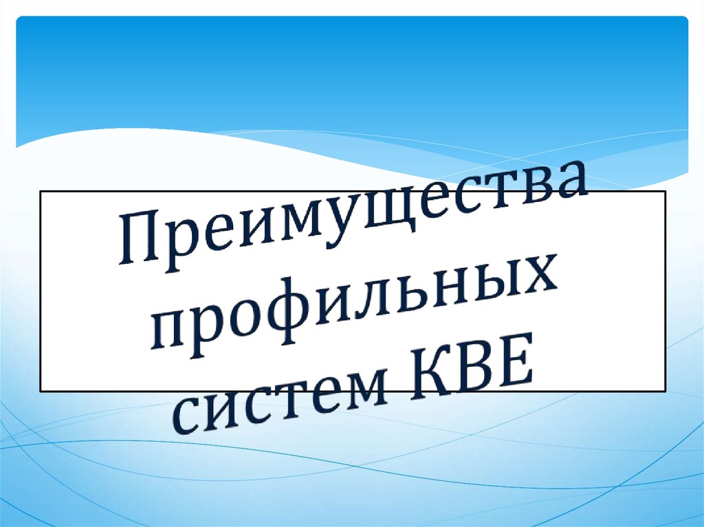Преимущества профильных систем КВЕ