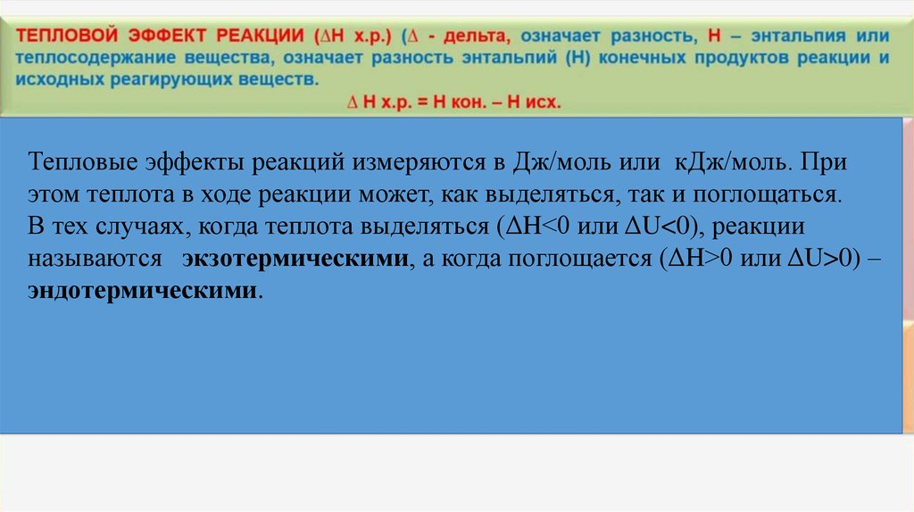 Тепловой эффект реакции измеряется в. Классификация химических реакций по тепловому эффекту. В чем измеряется тепловой эффект химической реакции. Классификация химических реакций по тепловому эффекту с примерами.