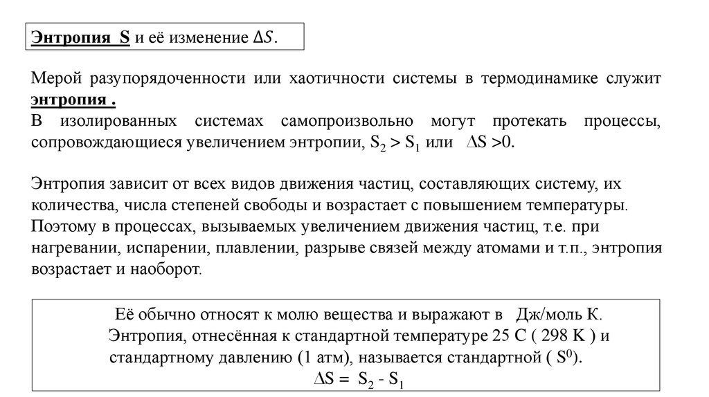 Энтропия процесса. Энтропия при различных процессах. Энтропия и ее изменение при химических процессах. Энтропия изолированной системы. Увеличение энтропии.