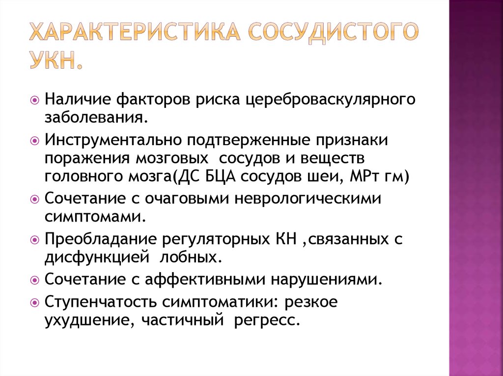 Характер по сосудистому типу. Юстиция сосудистая свойства. Шакалы оценки когнитивных нарушений.