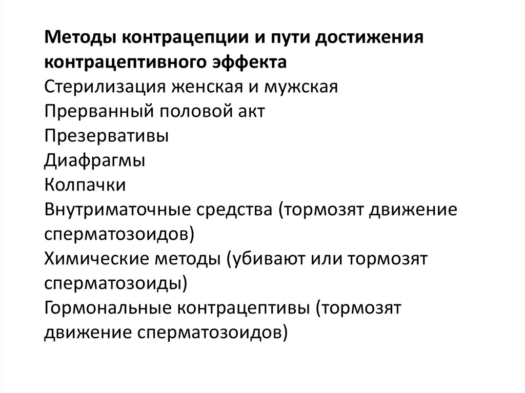 Методы контрацепции и пути достижения контрацептивного эффекта Стерилизация женская и мужская Прерванный половой акт