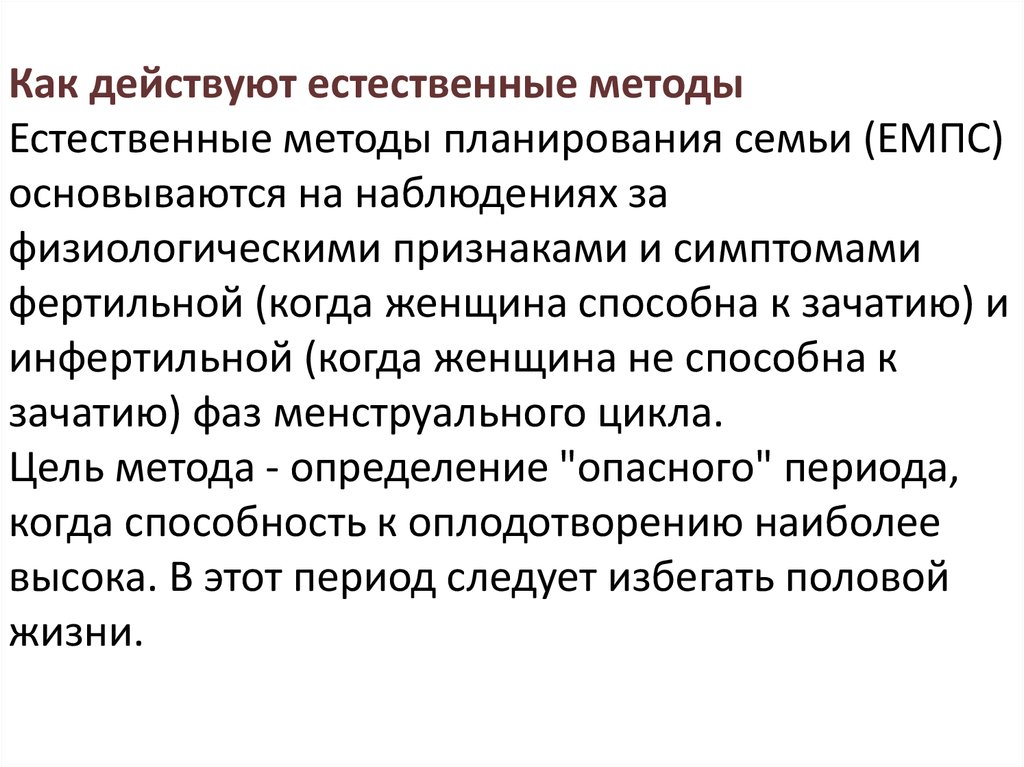 Естественный метод образования. Естественные методы планирования семьи. Естественный метод планирования семьи. Естественный способ. Методы естественного планирования показаны:.