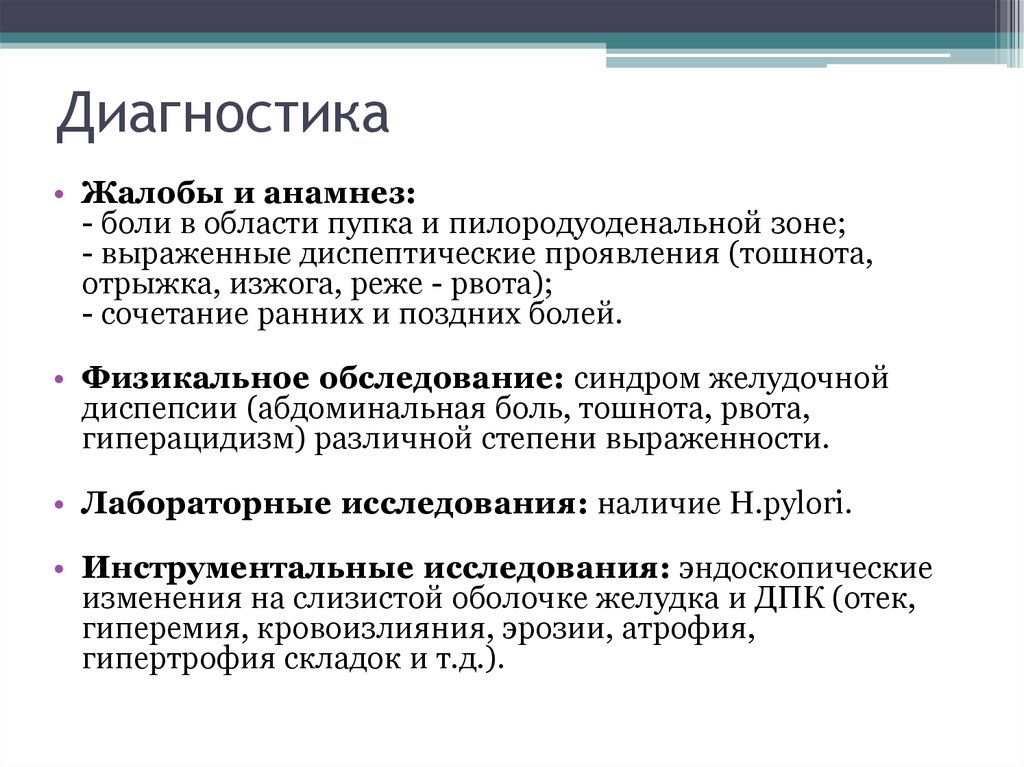 Анамнез боли. Болезненность в пилородуоденальной зоне. Синдром пилородуоденальной боли. Диспептические жалобы.