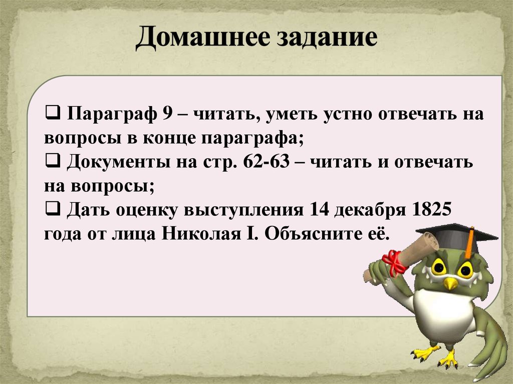 9 абзацев. Параграф знать и читать. Прочитайте документы и устно ответьте на вопросы из указа Ивана 4. Уч. Стр. 59-64 читать пересказывать, устно отвечать на вопросы. Ютуб.