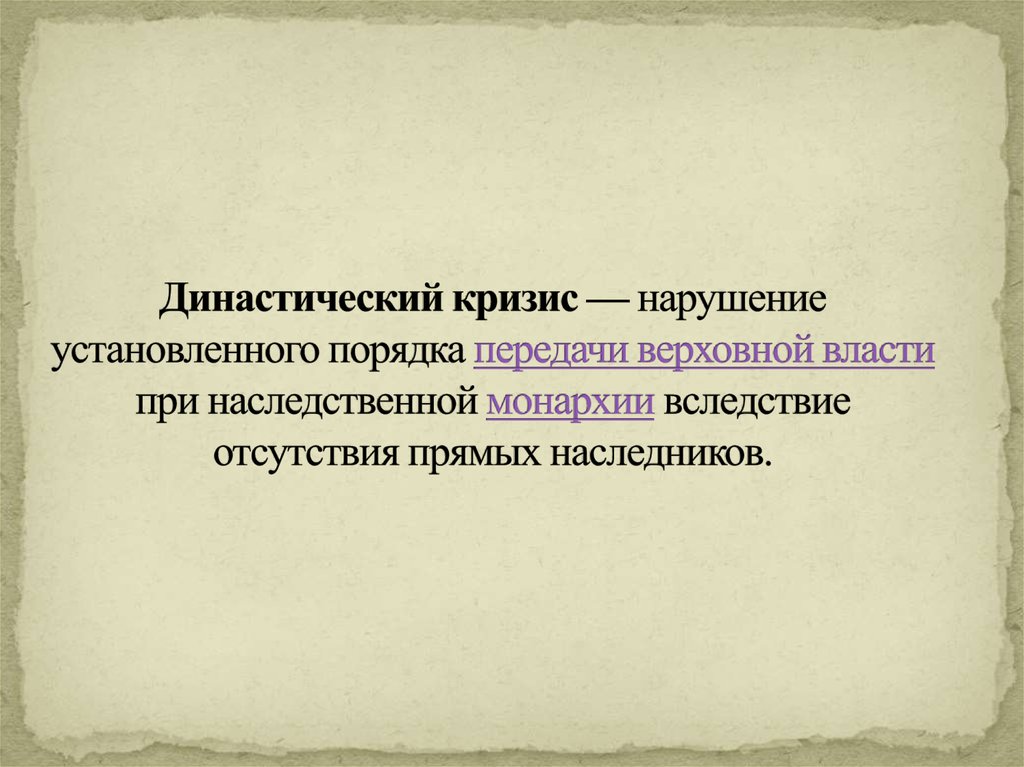 Династический кризис. Междинастический кртщис. Династический кризис 1925. Династический кризис это в истории.