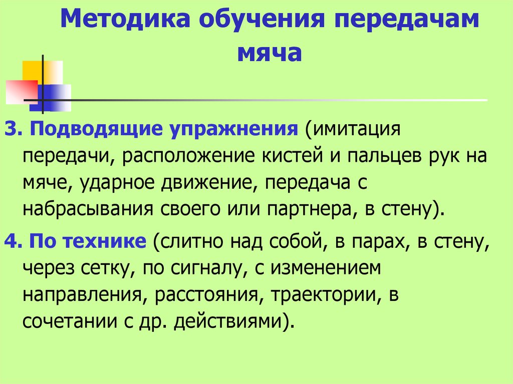 Учебные передачи. Методика обучения передачам мяча. Обучение технике нижней передаче мяча с имитационными упражнениями. Анализ методики обучения нижней передачи мяча. Методика обучения элементу «Ивушка».