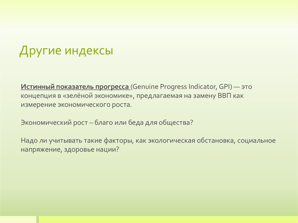 Другой индекс. Индекс подлинного прогресса. "Истинный индекс стоимости жизни".