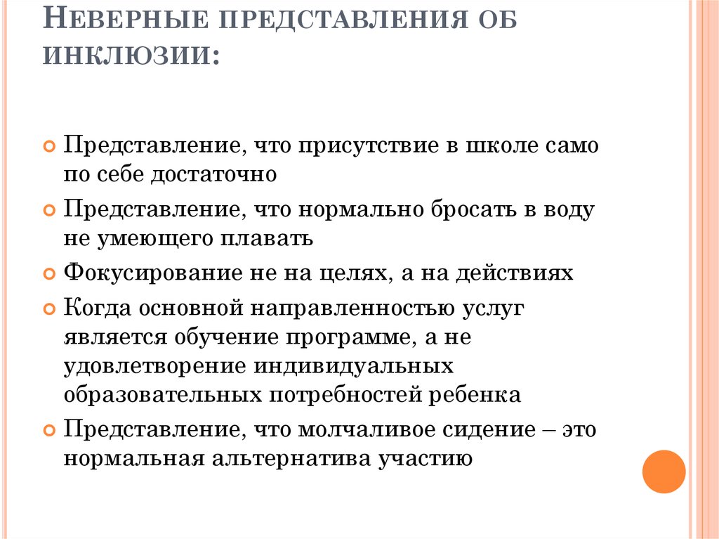 Неправильное представление. Ошибочное представление. Неверное представление. Присутствие.