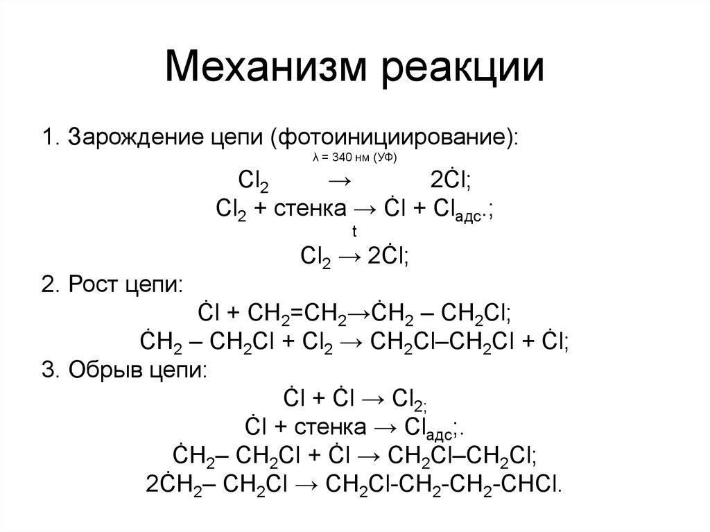 Механизм реакции пример. SR механизм реакции. SR механизм реакции хлорирование. Хлорирование изобутана механизм реакции. Хлорирование дихлорэтана механизм.
