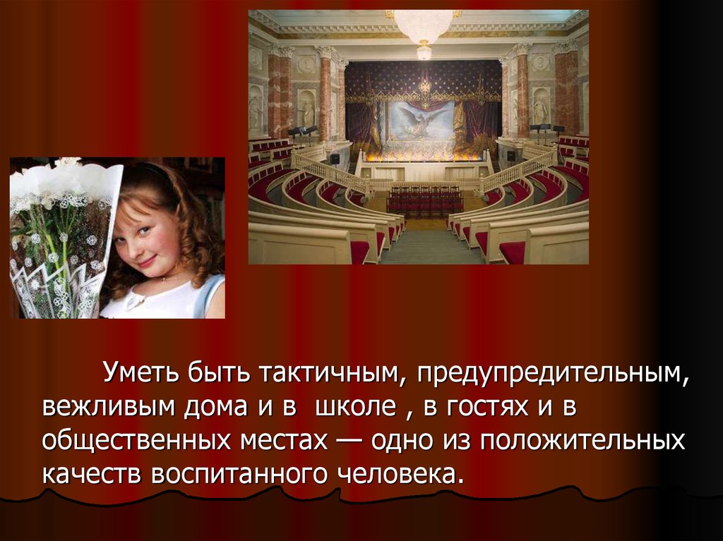 Как проходить на свое место в театре. Правило поведения в театре. Правила поведения в театре. Этикет в театре для детей. Театральный этикет презентация.