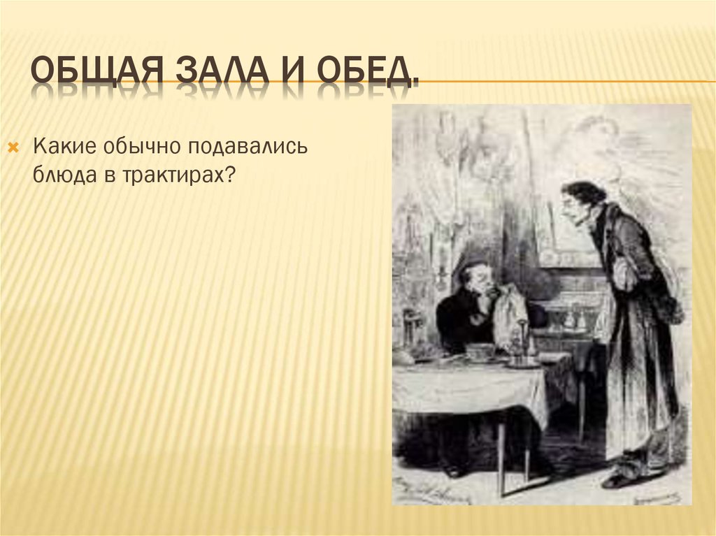 Трактир чичикова. Общие залы в мертвых душах. Общая зала и обед мертвые. Покамест ему подавались разные обычные в трактирах. Манилов обед.