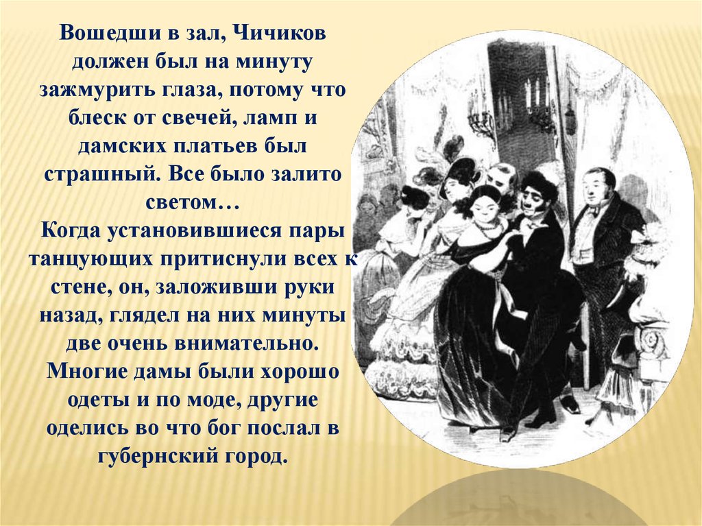 Чичиков должен был на минуту зажмурить. Вошедший в зал Чичиков должен был на минуту зажмурить глаза. Чичиков должен был на минуту зажмурить глаза вид сказуемого. Василиса Чичикова. Должен был зажмурить.