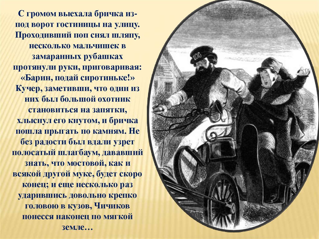 Чичиков не заметил как въехал. Чичиков в бричке. Бричка Чичикова. Бричка мертвые души. Тройка Чичикова.