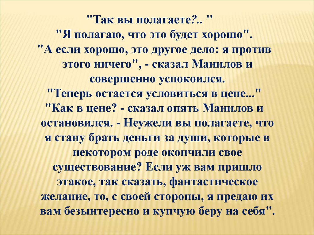 Цену скажет. Неужели вы полагаете что я стану брать деньги за души. Я полагаю. Вы полагаете да полагаю. Неужели вы полагаете что я стану брать чьи слова.