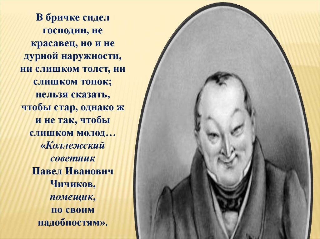 Нельзя не сказать. В бричке сидел господин. В бричке сидел господин не красавец но и не дурной. Господин не красавец но и не дурной наружности ни слишком. Господин не красавец но и не дурной.