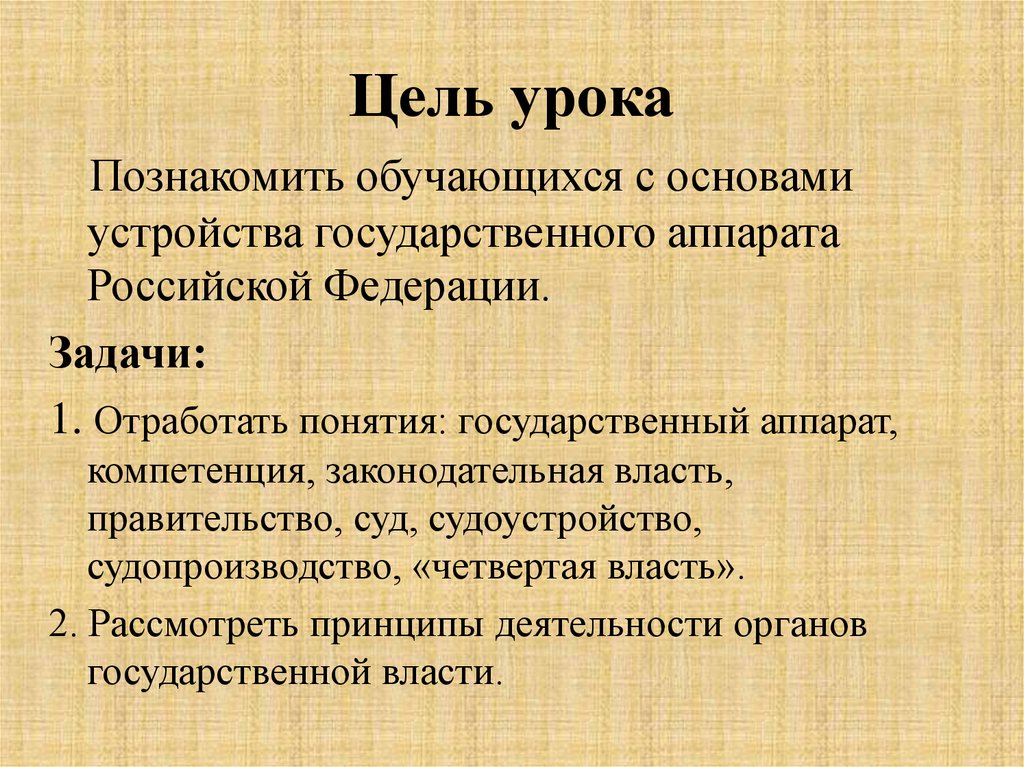 Понятие государственного аппарата. Задачи на тему аппарат государства. Цели государственной власти. Законодательная власть цели и задачи. Государственный аппарат это в обществознании.