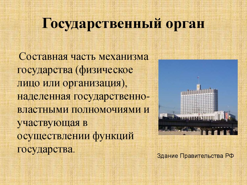 Государственный орган принимающий. Гос органы. Составные части механизма государства. Роль механизма государства в осуществлении функций государства. Составные части государственных органов.